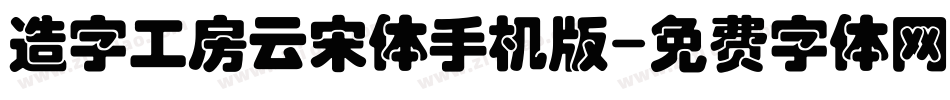 造字工房云宋体手机版字体转换