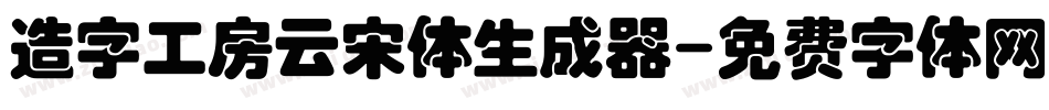 造字工房云宋体生成器字体转换