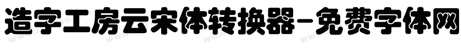 造字工房云宋体转换器字体转换