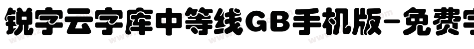 锐字云字库中等线GB手机版字体转换