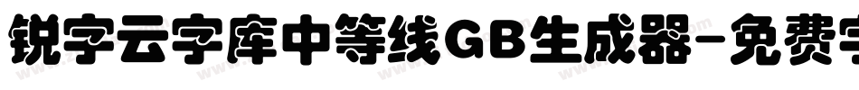 锐字云字库中等线GB生成器字体转换
