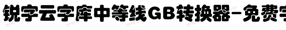 锐字云字库中等线GB转换器字体转换