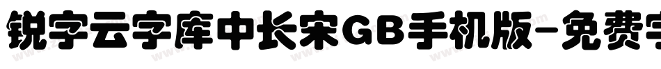 锐字云字库中长宋GB手机版字体转换