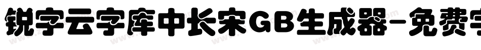 锐字云字库中长宋GB生成器字体转换