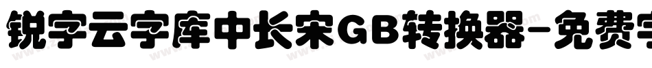 锐字云字库中长宋GB转换器字体转换