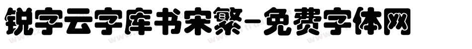 锐字云字库书宋繁字体转换