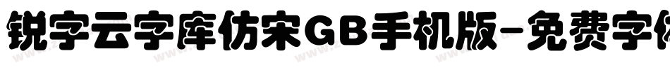 锐字云字库仿宋GB手机版字体转换