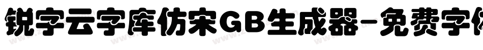 锐字云字库仿宋GB生成器字体转换
