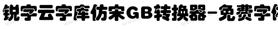 锐字云字库仿宋GB转换器字体转换