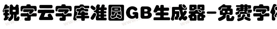 锐字云字库准圆GB生成器字体转换