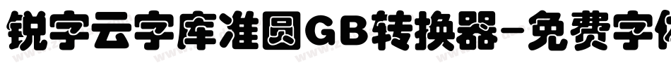 锐字云字库准圆GB转换器字体转换