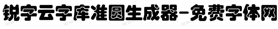 锐字云字库准圆生成器字体转换