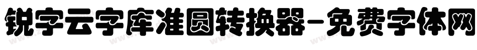 锐字云字库准圆转换器字体转换
