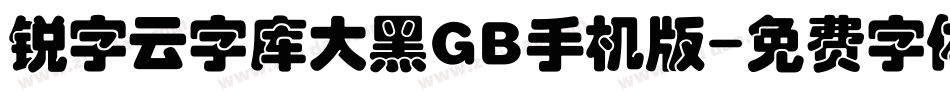 锐字云字库大黑GB手机版字体转换
