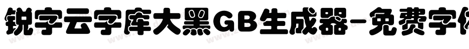 锐字云字库大黑GB生成器字体转换