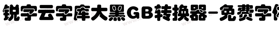 锐字云字库大黑GB转换器字体转换