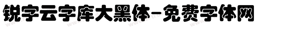 锐字云字库大黑体字体转换