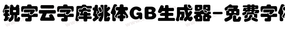 锐字云字库姚体GB生成器字体转换