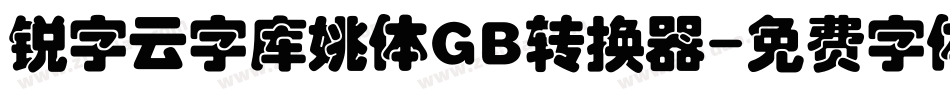 锐字云字库姚体GB转换器字体转换