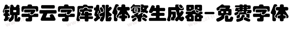 锐字云字库姚体繁生成器字体转换