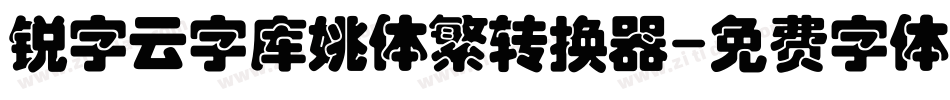 锐字云字库姚体繁转换器字体转换