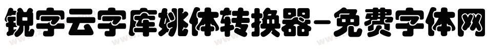 锐字云字库姚体转换器字体转换