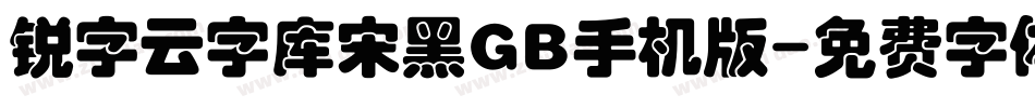 锐字云字库宋黑GB手机版字体转换
