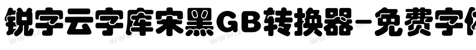 锐字云字库宋黑GB转换器字体转换