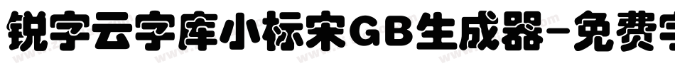 锐字云字库小标宋GB生成器字体转换