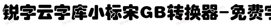 锐字云字库小标宋GB转换器字体转换