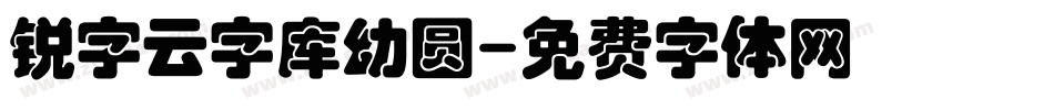锐字云字库幼圆字体转换