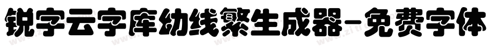 锐字云字库幼线繁生成器字体转换