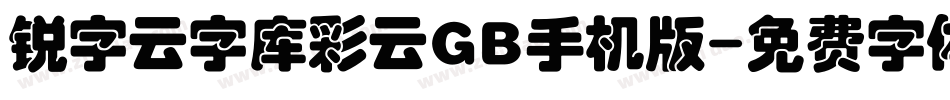 锐字云字库彩云GB手机版字体转换
