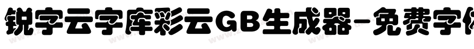 锐字云字库彩云GB生成器字体转换