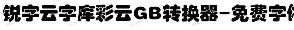 锐字云字库彩云GB转换器字体转换