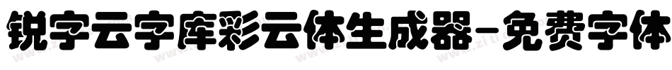锐字云字库彩云体生成器字体转换