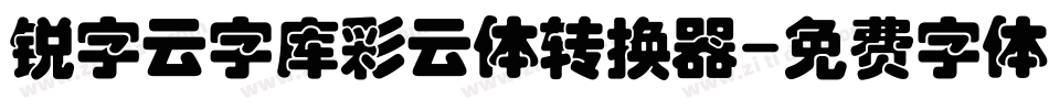 锐字云字库彩云体转换器字体转换
