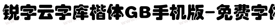 锐字云字库楷体GB手机版字体转换