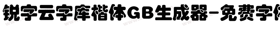 锐字云字库楷体GB生成器字体转换