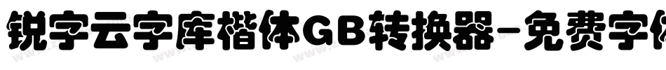 锐字云字库楷体GB转换器字体转换