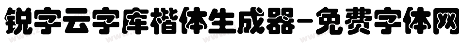 锐字云字库楷体生成器字体转换