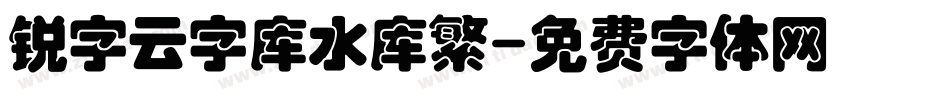 锐字云字库水库繁字体转换