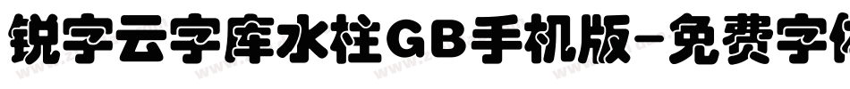 锐字云字库水柱GB手机版字体转换