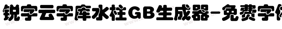 锐字云字库水柱GB生成器字体转换