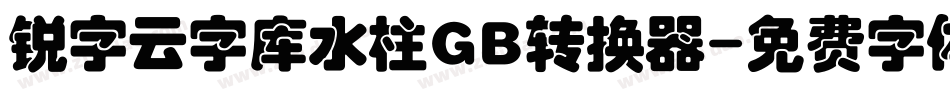 锐字云字库水柱GB转换器字体转换