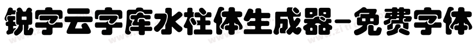 锐字云字库水柱体生成器字体转换