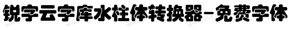 锐字云字库水柱体转换器字体转换