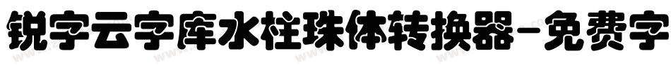 锐字云字库水柱珠体转换器字体转换