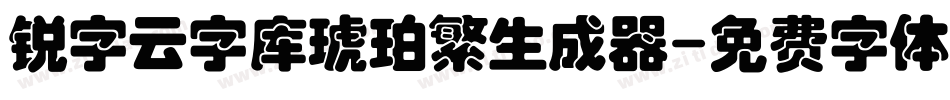 锐字云字库琥珀繁生成器字体转换
