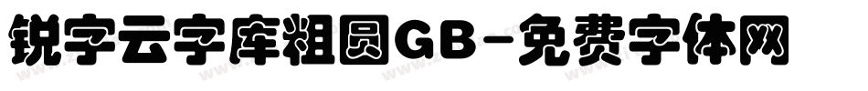 锐字云字库粗圆GB字体转换